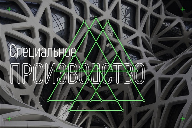 Специальное производство Специальное производство